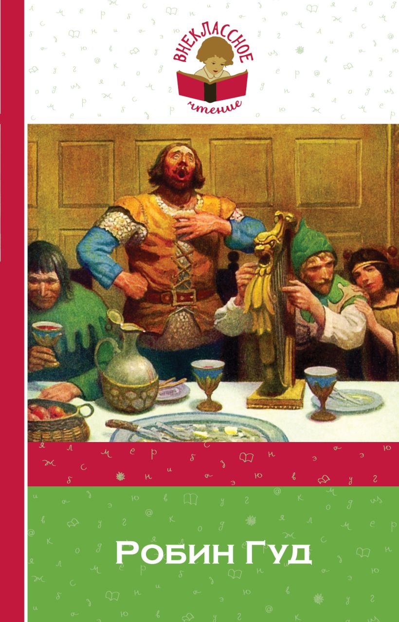 Книга Робин Гуд • Гершензон М.А. – купить книгу по низкой цене, читать ...