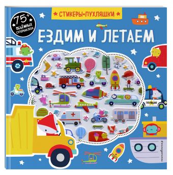 Ездим и летаем (+75 пухлых наклеек) Ездим и летаем (+75 пухлых наклеек)