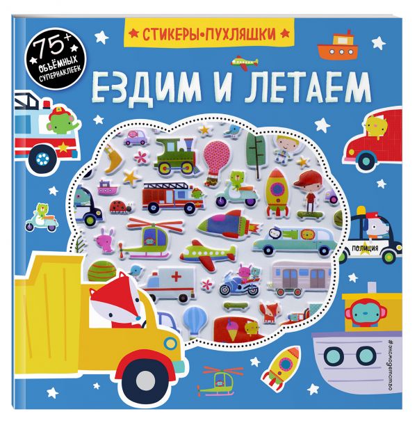 Ездим и летаем (+75 пухлых наклеек) Ездим и летаем (+75 пухлых наклеек)