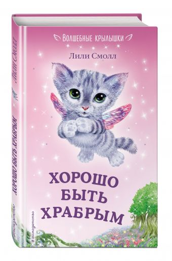 Хорошо быть храбрым Хорошо быть храбрым Смолл Л.