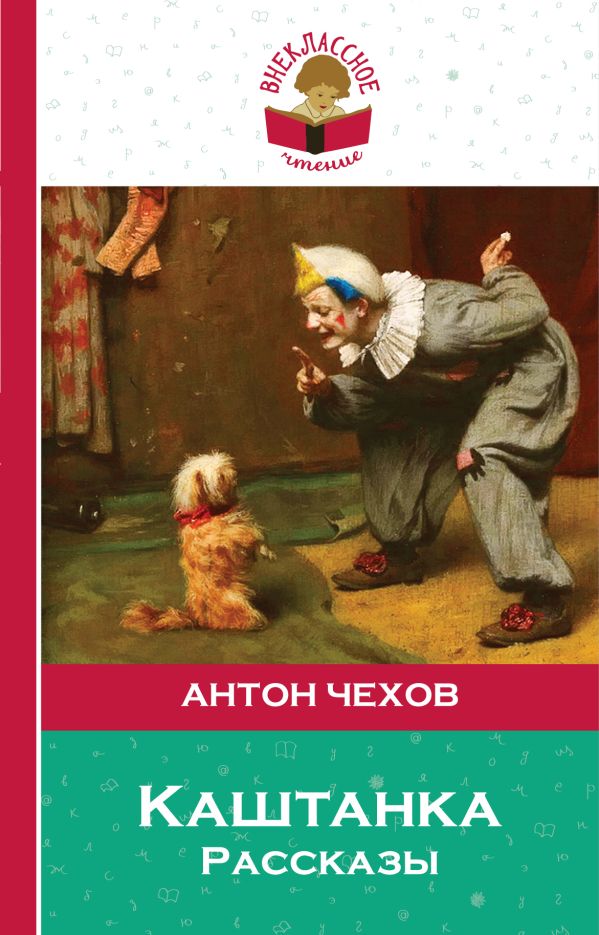 

Каштанка. Рассказы