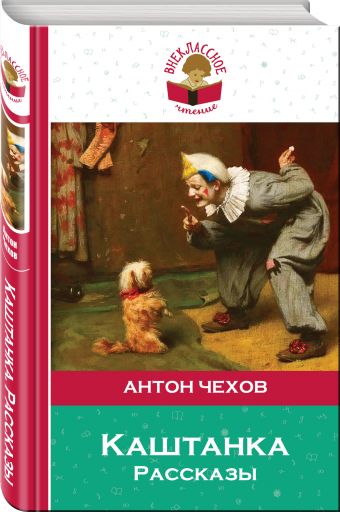 Каштанка. Рассказы Каштанка. Рассказы Чехов А.П.