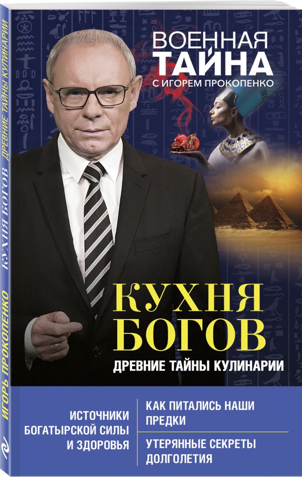 Прокопенко Игорь Станиславович Кухня Богов. Древние тайны кулинарии прокопенко игорь станиславович кухня богов древние тайны кулинарии