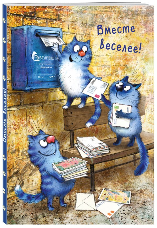 Блокнот. Вместе веселее! Блокнот. Вместе веселее! Зенюк И.В.