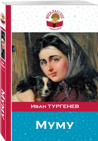 Муму Муму Тургенев И.С.