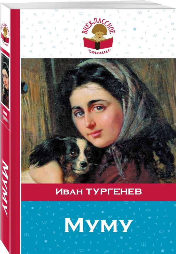 Муму Муму Тургенев И.С.