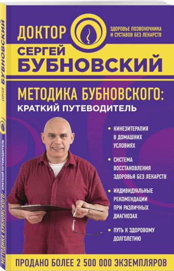 Методика Бубновского: краткий путеводитель Методика Бубновского: краткий путеводитель Бубновский С.М.