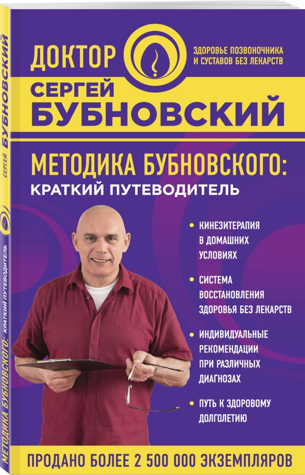 Методика Бубновского: краткий путеводитель Методика Бубновского: краткий путеводитель Бубновский С.М.