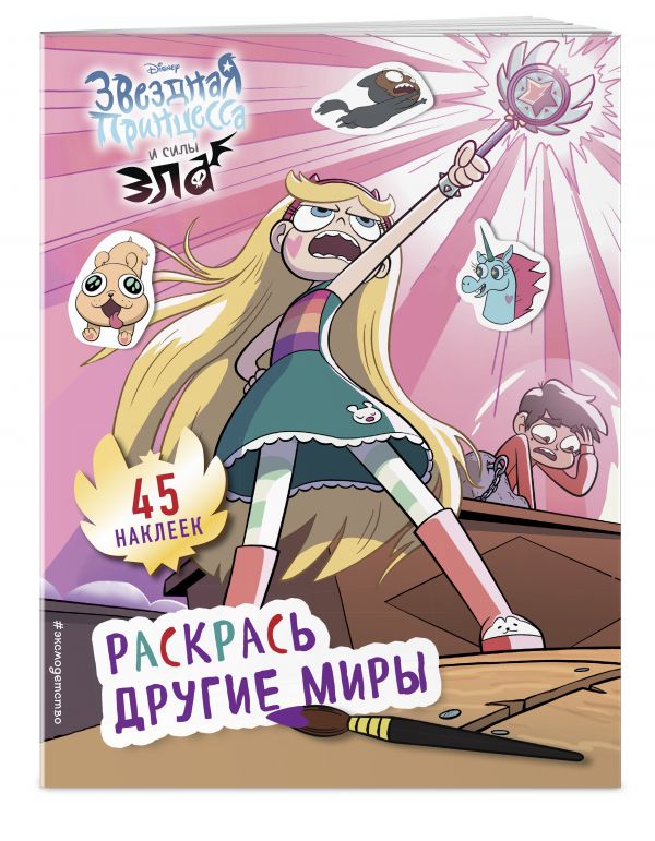 Zakazat.ru: Раскрась другие миры (с наклейками). Бунина Н.В.