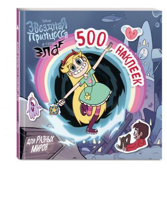 500 наклеек для разных миров 500 наклеек для разных миров