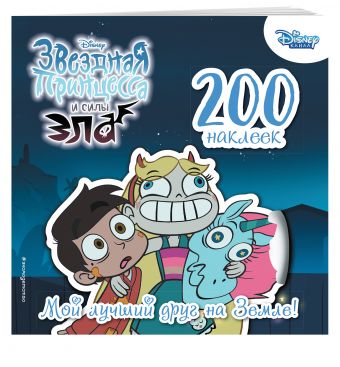 200 наклеек. Мой лучший друг.. На Земле 200 наклеек. Мой лучший друг.. На Земле