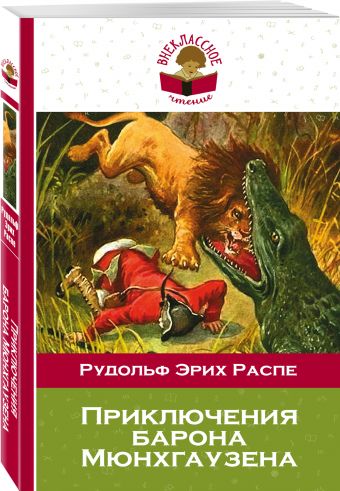 Приключения барона Мюнхгаузена Приключения барона Мюнхгаузена Распе Р.Э.