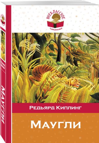 Маугли Маугли Киплинг Р.