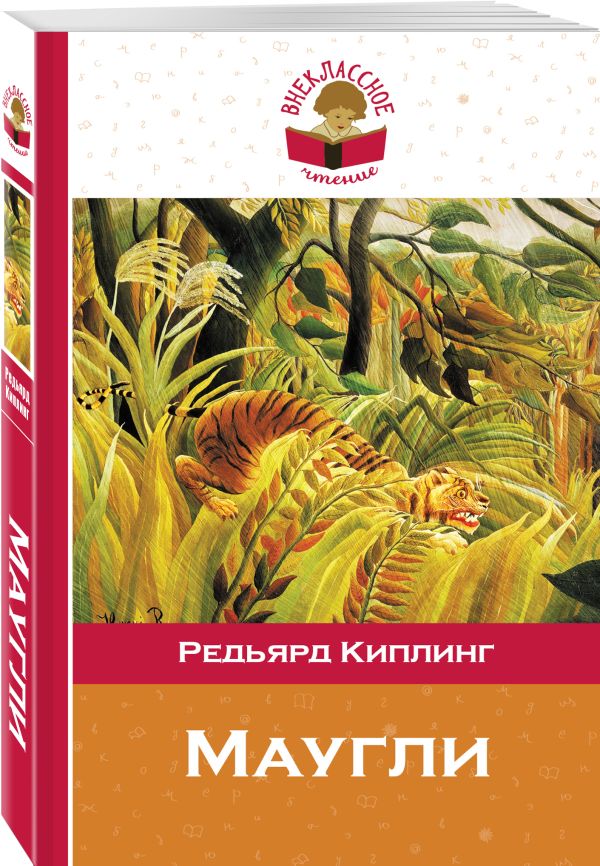 Маугли Маугли Киплинг Р.