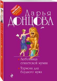 Любовница египетской мумии. Тормоза для блудного мужа