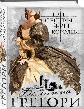 Три сестры, три королевы Три сестры, три королевы Грегори Ф.