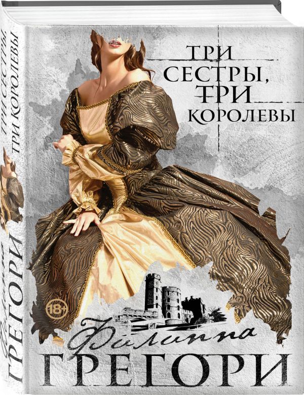 Три сестры, три королевы Три сестры, три королевы Грегори Ф.