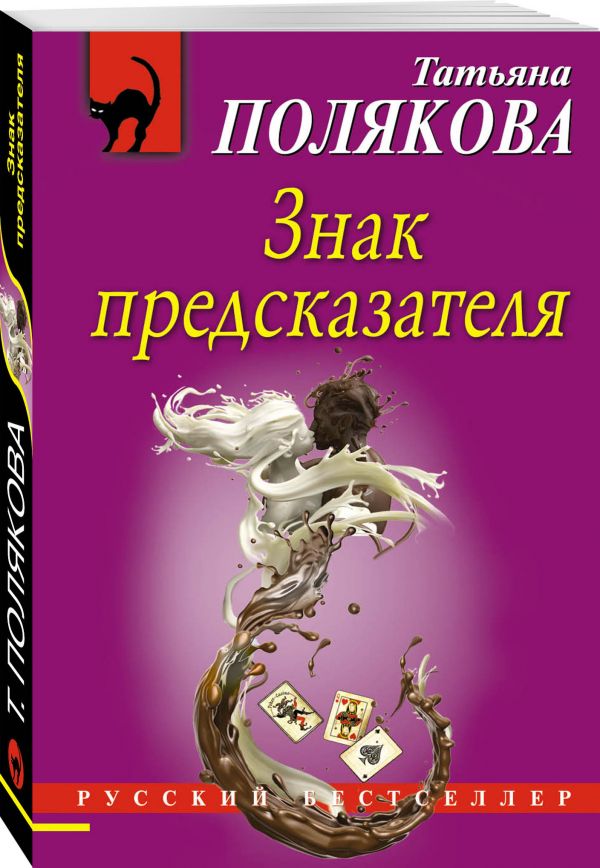 Zakazat.ru: Знак предсказателя. Полякова Татьяна Викторовна