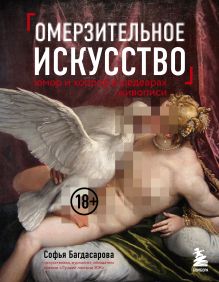 Купить Омерзительное искусство. Юмор и хоррор шедевров живописи — Фото