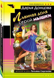 Львиная доля серой мышки