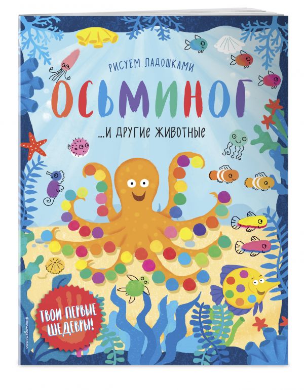 Осьминог Осьминог