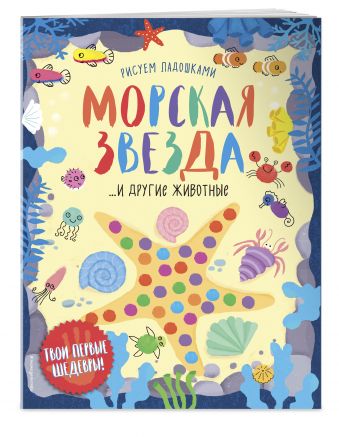 Морская звезда Морская звезда