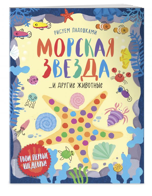 Морская звезда Морская звезда
