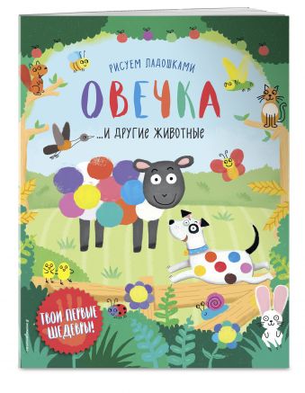 Овечка и другие животные Овечка и другие животные