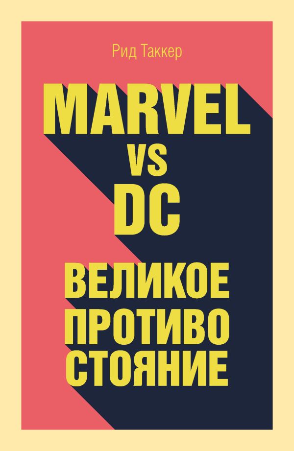 Marvel vs DC. Великое противостояние двух вселенных. Таккер Рид