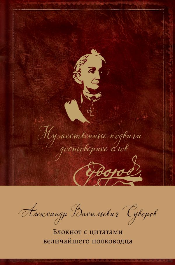 

Суворов. Мужественные подвиги достовернее слов. Блокнот с цитатами