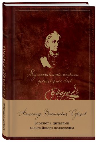 Суворов. Мужественные подвиги достовернее слов. Блокнот с цитатами Суворов. Мужественные подвиги достовернее слов. Блокнот с цитатами