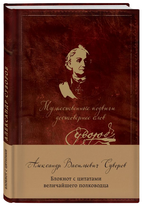 Суворов. Мужественные подвиги достовернее слов. Блокнот с цитатами Суворов. Мужественные подвиги достовернее слов. Блокнот с цитатами