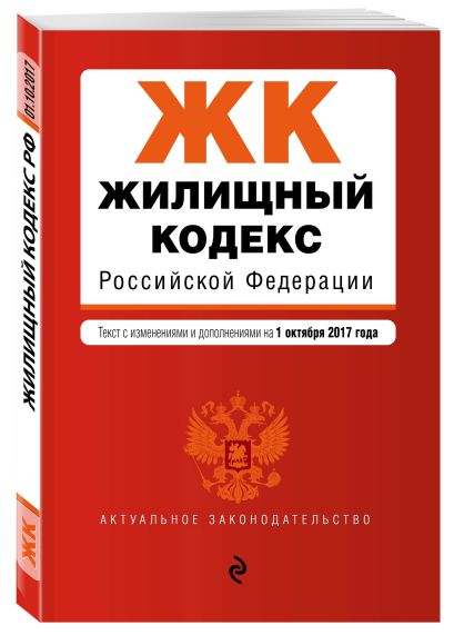 Жилищный кодекс Российской Федерации : текст с изм. и доп. на 1 октября 2017 г. - фото 1
