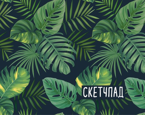 

Скетчбук «Ботаника», 20 листов
