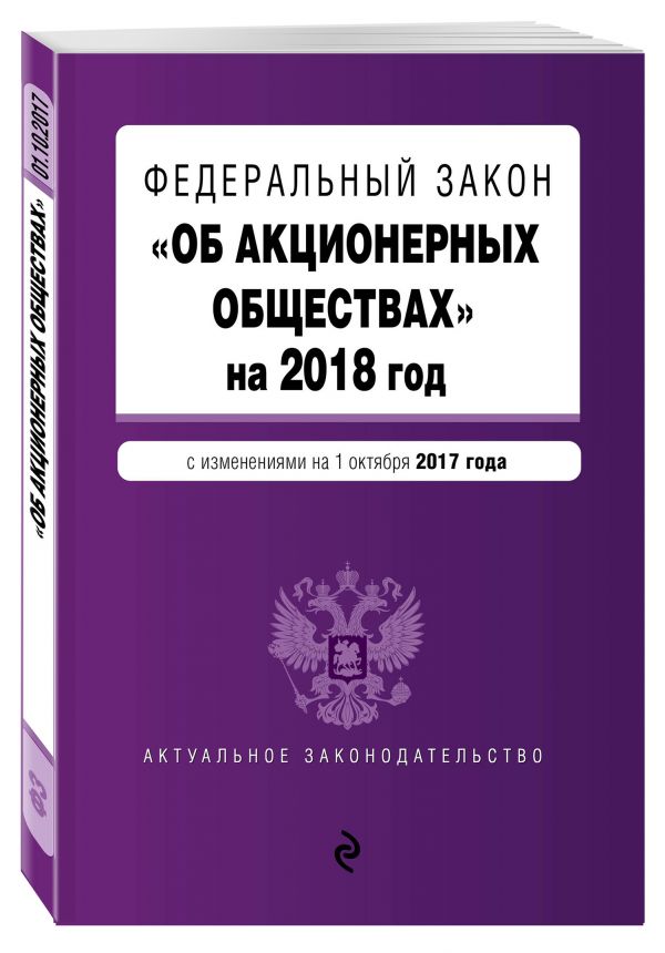 Федеральный закон "Об акционерных обществах" на 2018 год с изменениями от 1 октября Федеральный закон "Об акционерных обществах" на 2018 год с изменениями от 1 октября