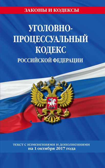Уголовно-процессуальный кодекс Российской Федерации : текст с изм. и доп. на 1 октября 2017 г. - фото 1