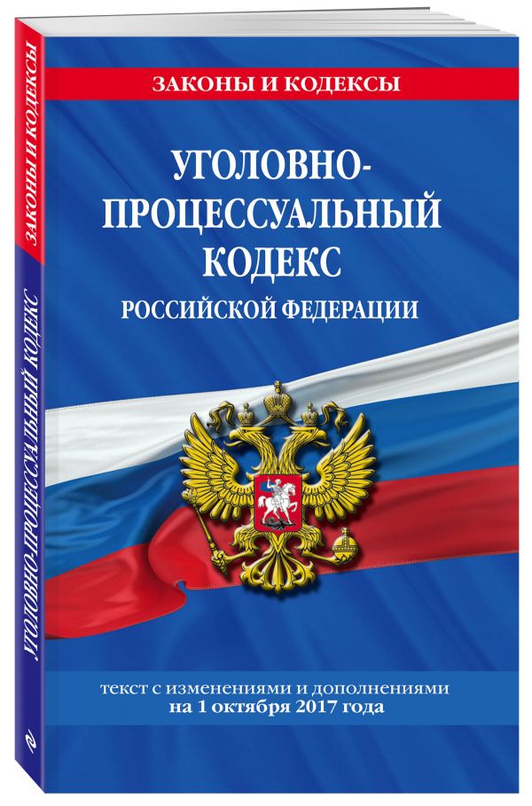 Уголовно-процессуальный кодекс Российской Федерации : текст с изм. и доп. на 1 октября 2017 г. Уголовно-процессуальный кодекс Российской Федерации : текст с изм. и доп. на 1 октября 2017 г.