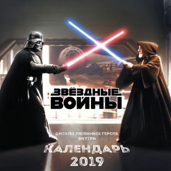 

Звёздные войны. Календарь настенный на 2019 год