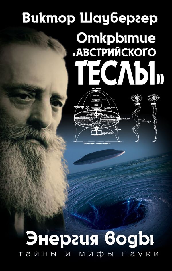 

Открытие «австрийского Теслы». Энергия воды