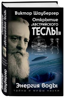 Открытие «австрийского Теслы». Энергия воды