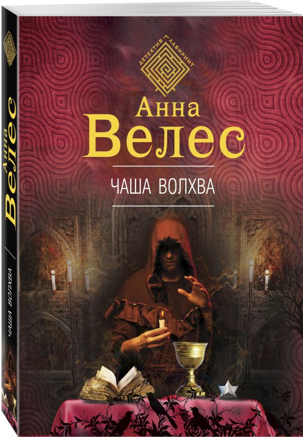Чаша волхва Чаша волхва Велес А.