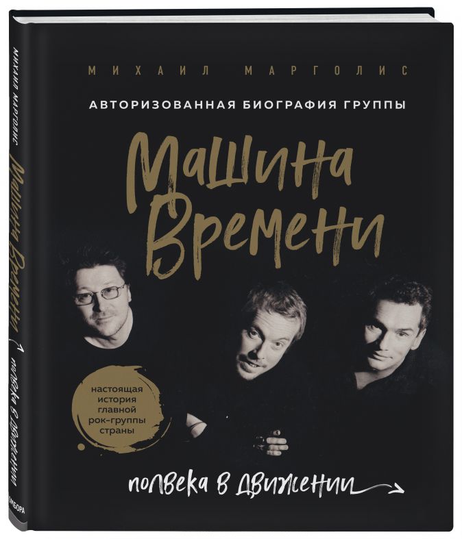 Петр подгородецкий машина времени