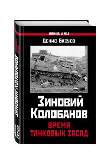 Зиновий Колобанов. Время танковых засад