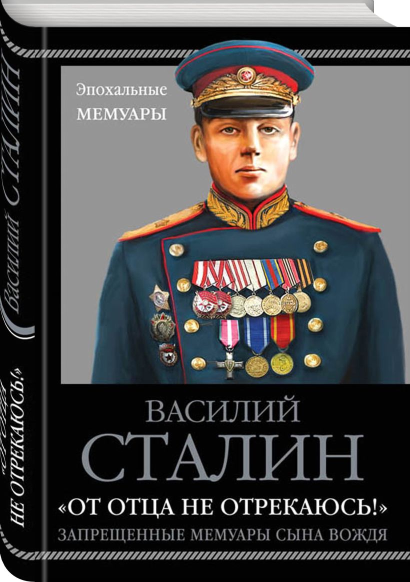 Книги василия сталина