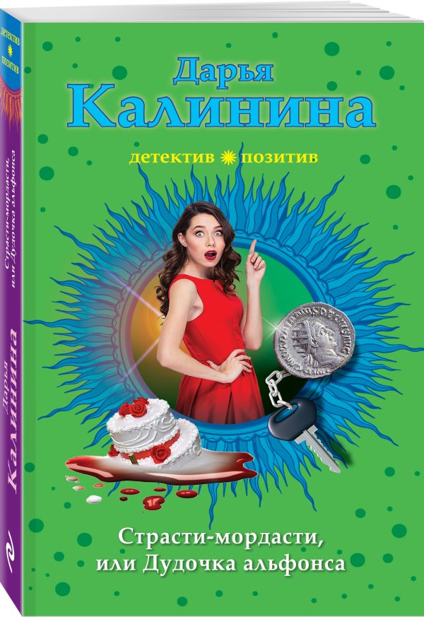 Zakazat.ru: Страсти-мордасти, или Дудочка альфонса. Калинина Дарья Александровна