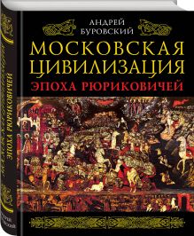 Московская цивилизация. Эпоха Рюриковичей