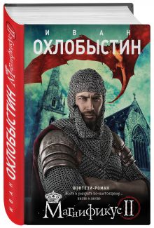 Магнификус II