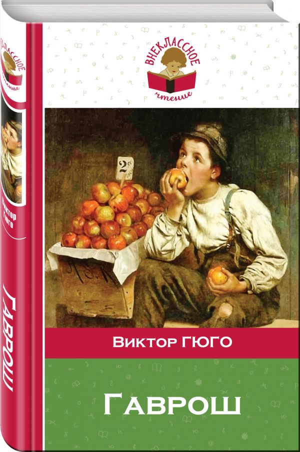 Гаврош Гаврош Гюго В.