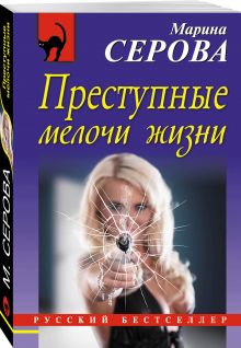 Преступные мелочи жизни