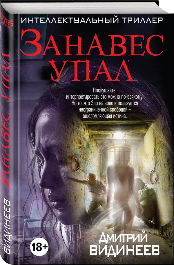 Zakazat.ru: Занавес упал. Видинеев Дмитрий